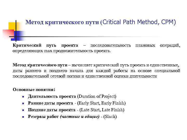 Критический проект. Метода критического пути CPM. Метод СРМ. Critical Path method CPM метод критического пути. Критический путь это в управлении проектами.