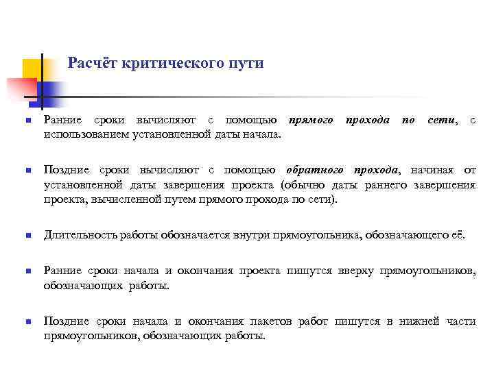 Расчёт критического пути n n n Ранние сроки вычисляют с помощью прямого прохода по