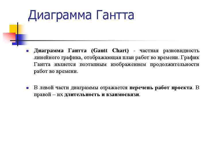 Диаграмма Гантта n n Диаграмма Гантта (Gantt Chart) - частная разновидность линейного графика, отображающая
