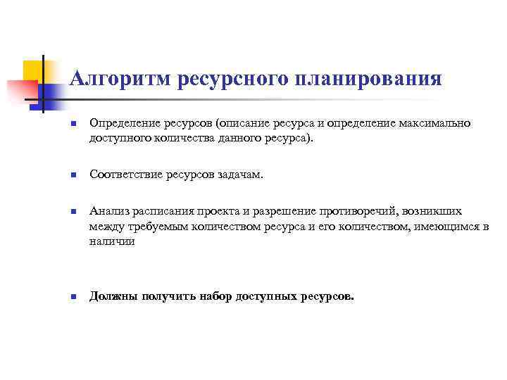 Алгоритм ресурсного планирования n n Определение ресурсов (описание ресурса и определение максимально доступного количества