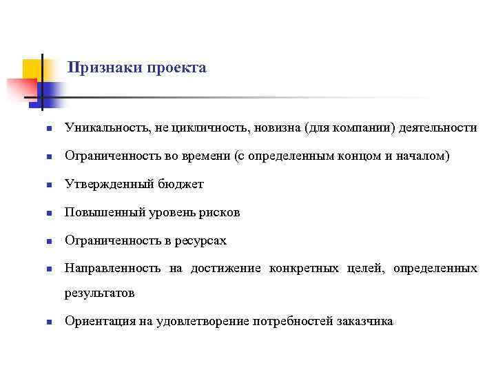 Признаки проекта n Уникальность, не цикличность, новизна (для компании) деятельности n Ограниченность во времени