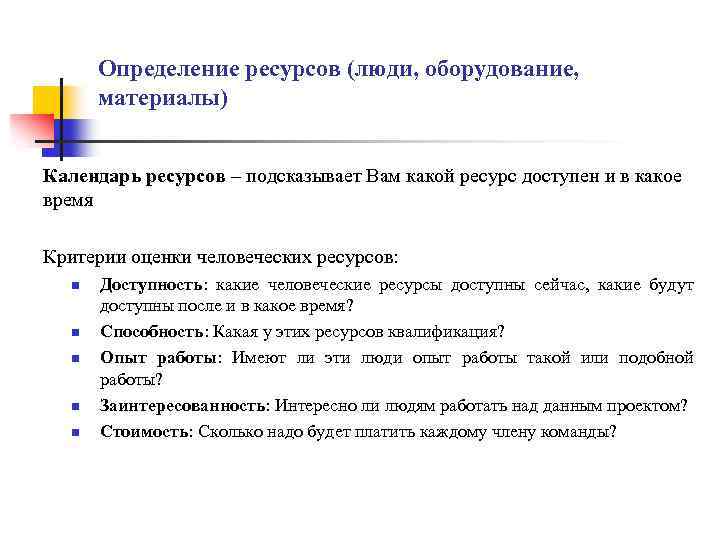 Определение ресурсов (люди, оборудование, материалы) Календарь ресурсов – подсказывает Вам какой ресурс доступен и