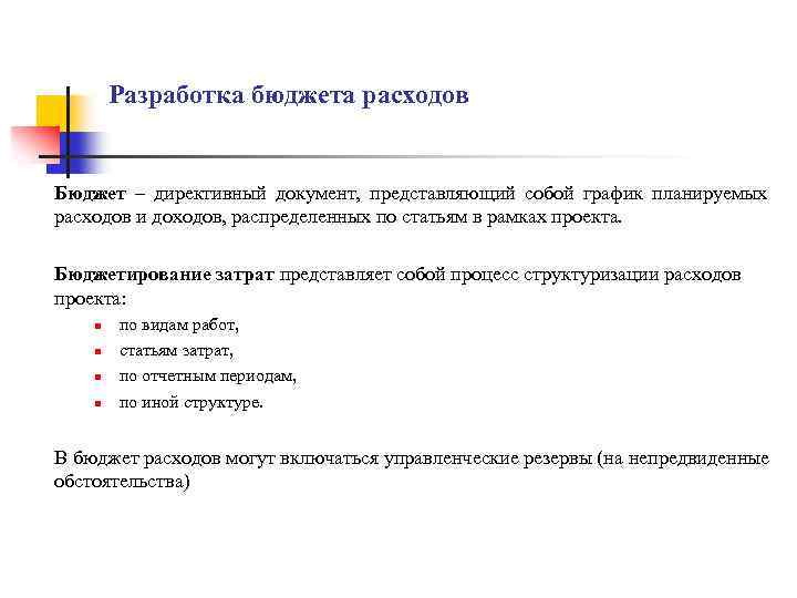 Разработка бюджета расходов Бюджет – директивный документ, представляющий собой график планируемых расходов и доходов,