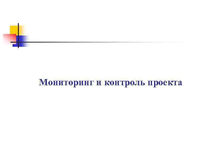 Мониторинг и контроль проекта 