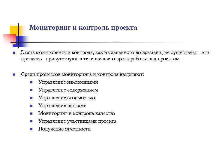 Мониторинг и контроль проекта n n Этапа мониторинга и контроля, как выделенного во времени,