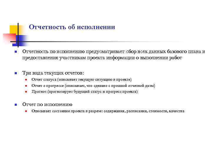 Отчетность об исполнении n n Отчетность по исполнению предусматривает сбор всех данных базового плана