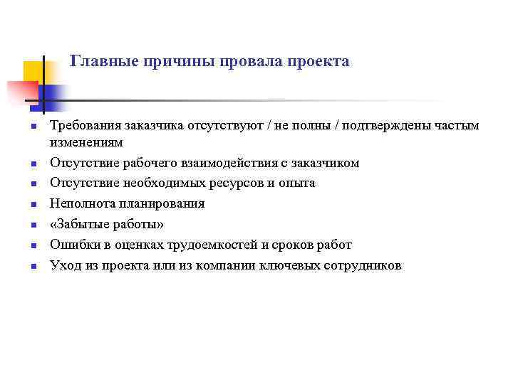 Каковы основные причины. Причины провала проекта. Причины неудач проекта. Основные причины неудачи проекта. Причины неудач управления проектом.