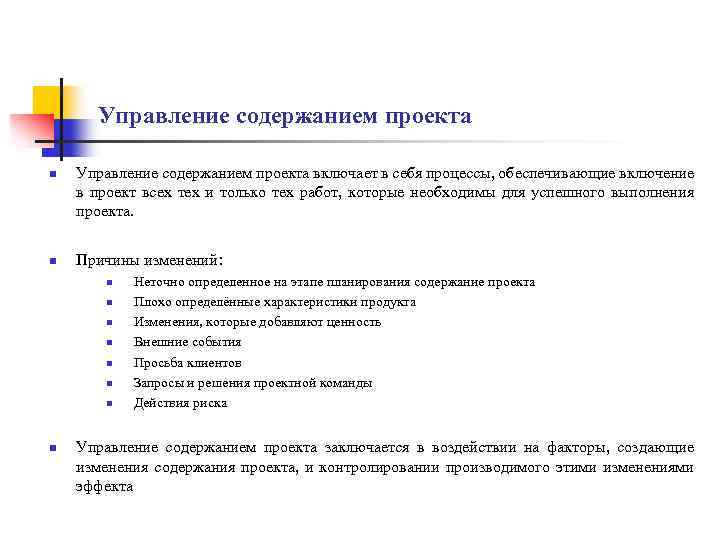 Управление содержанием проекта n n Управление содержанием проекта включает в себя процессы, обеспечивающие включение