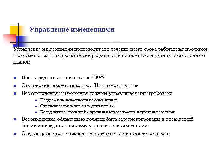 Управление изменениями производится в течение всего срока работы над проектом и связано с тем,