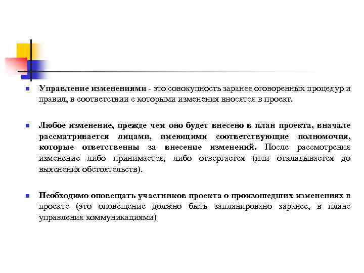 n n n Управление изменениями - это совокупность заранее оговоренных процедур и правил, в