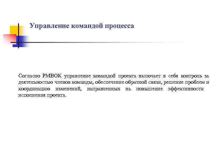 Управление командой процесса Согласно РМВОК управление командой проекта включает в себя контроль за деятельностью