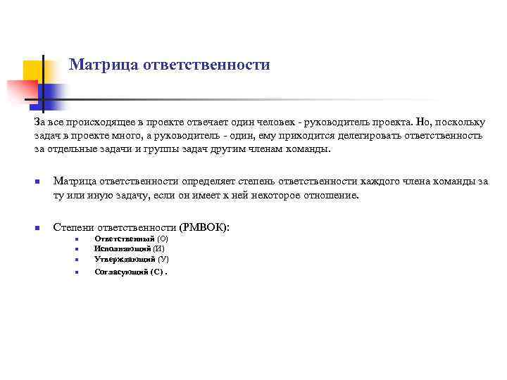 Матрица ответственности За все происходящее в проекте отвечает один человек - руководитель проекта. Но,