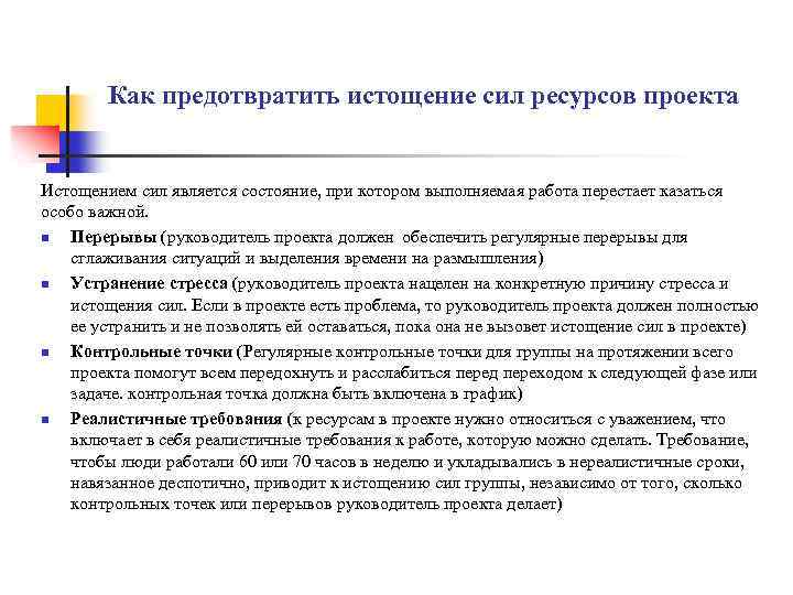 Как предотвратить истощение сил ресурсов проекта Истощением сил является состояние, при котором выполняемая работа