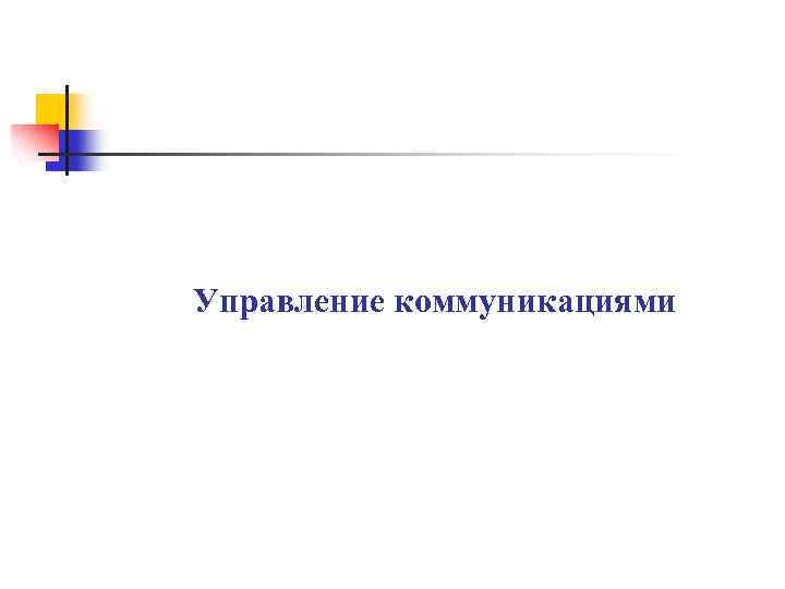 Управление коммуникациями 