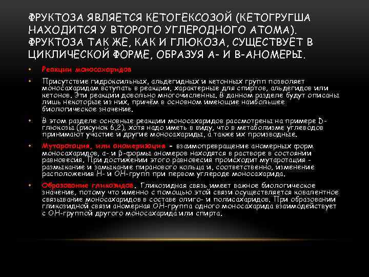 ФРУКТОЗА ЯВЛЯЕТСЯ КЕТОГЕКСОЗОЙ (КЕТОГРУГША НАХОДИТСЯ У ВТОРОГО УГЛЕРОДНОГО АТОМА). ФРУКТОЗА ТАК ЖЕ, КАК И