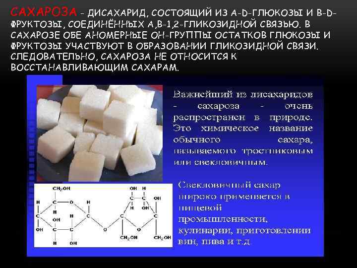 Дисахаридом является глюкоза сахароза. Сахароза дисахарид. Дисахарид Глюкозы и фруктозы. Сахароза состоит из остатков.