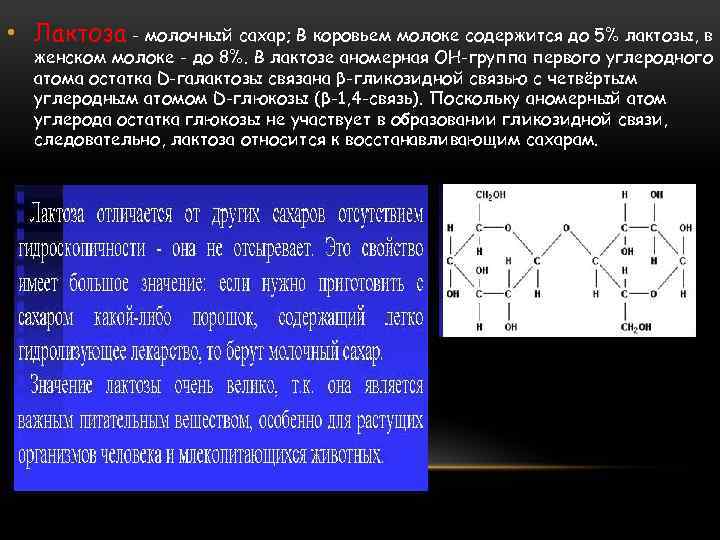  • Лактоза - молочный сахар; В коровьем молоке содержится до 5% лактозы, в