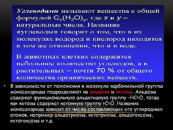  • В зависимости от положения в молекуле карбонильной группы моносахариды подразделяют на альдозы