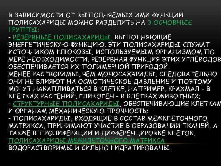 В ЗАВИСИМОСТИ ОТ ВЫПОЛНЯЕМЫХ ИМИ ФУНКЦИЙ ПОЛИСАХАРИДЫ МОЖНО РАЗДЕЛИТЬ НА 3 ОСНОВНЫЕ ГРУППЫ: -