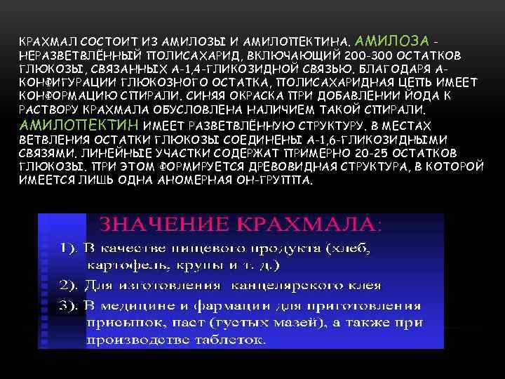 КРАХМАЛ СОСТОИТ ИЗ АМИЛОЗЫ И АМИЛОПЕКТИНА. АМИЛОЗА НЕРАЗВЕТВЛЁННЫЙ ПОЛИСАХАРИД, ВКЛЮЧАЮЩИЙ 200 -300 ОСТАТКОВ ГЛЮКОЗЫ,