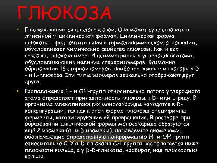 ГЛЮКОЗА • Глюкоза является альдогексозой. Она может существовать в линейной и циклической формах. Циклическая