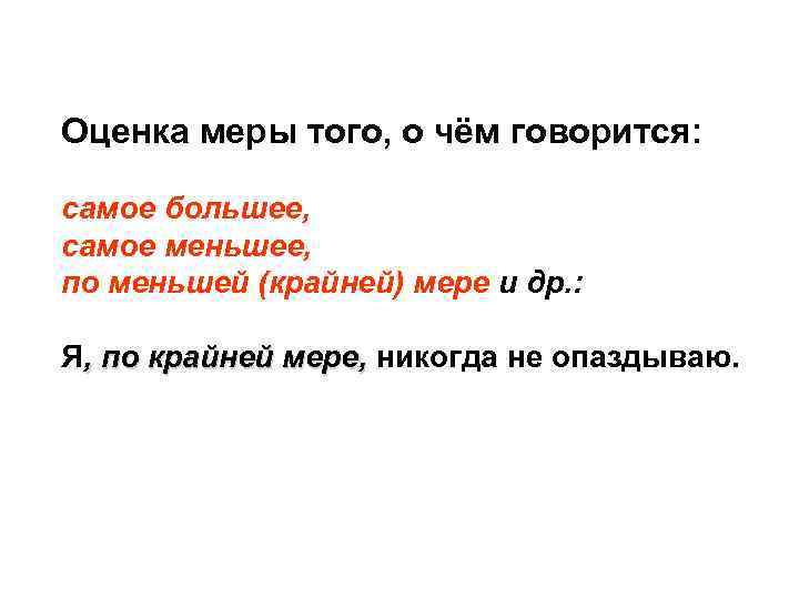 Оценка меры того, о чём говорится: самое большее, самое меньшее, по меньшей (крайней) мере