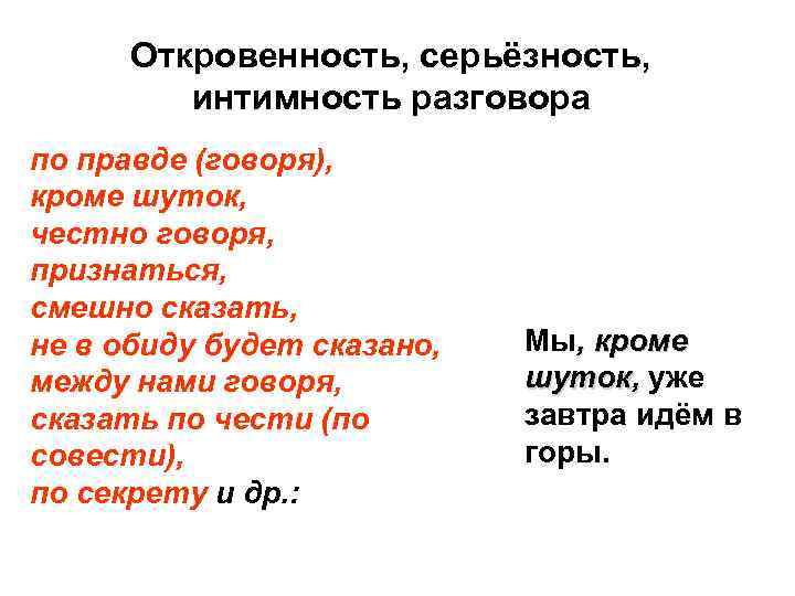 Откровенность, серьёзность, интимность разговора по правде (говоря), кроме шуток, честно говоря, признаться, смешно сказать,