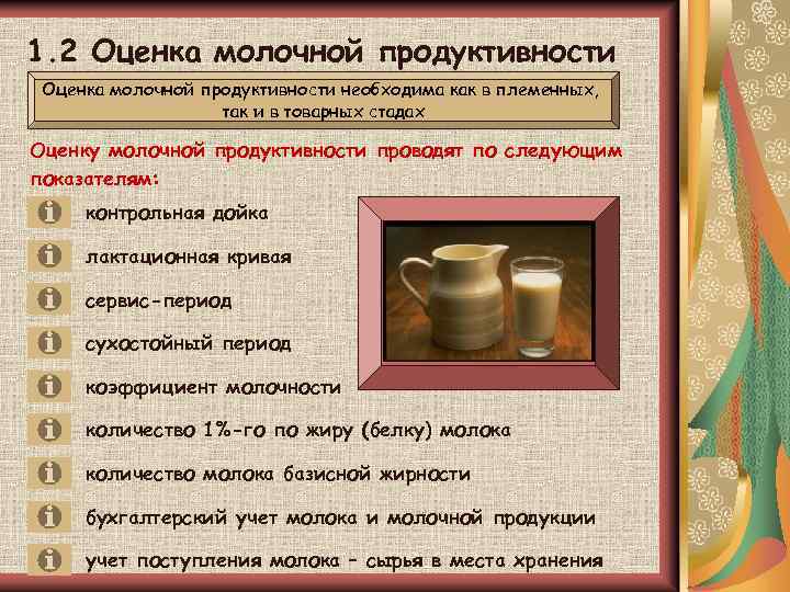 1. 2 Оценка молочной продуктивности необходима как в племенных, так и в товарных стадах