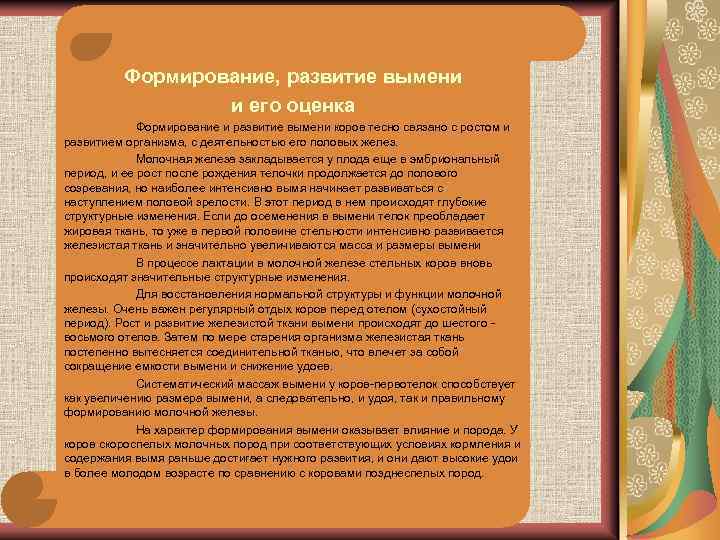 Формирование, развитие вымени и его оценка Формирование и развитие вымени коров тесно связано с