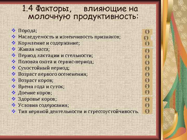 Фактор молока. Факторы молочной продуктивности КРС. Факторы влияющие на молочную продуктивность. Факторы влияющие на молочную продуктивность коров. Факторы влияющие на молочную продуктивность КРС.