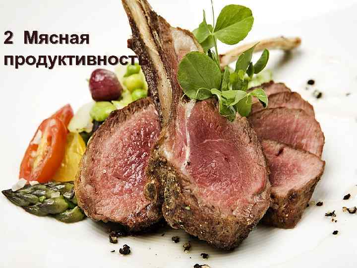 2 Мясная продуктивность 