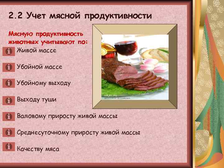 2. 2 Учет мясной продуктивности Мясную продуктивность животных учитывают по: Живой массе Убойному выходу