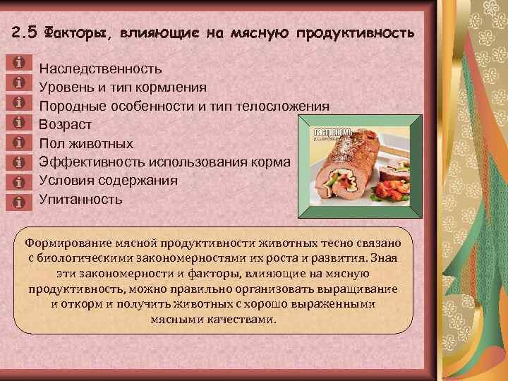 2. 5 Факторы, влияющие на мясную продуктивность Наследственность Уровень и тип кормления Породные особенности