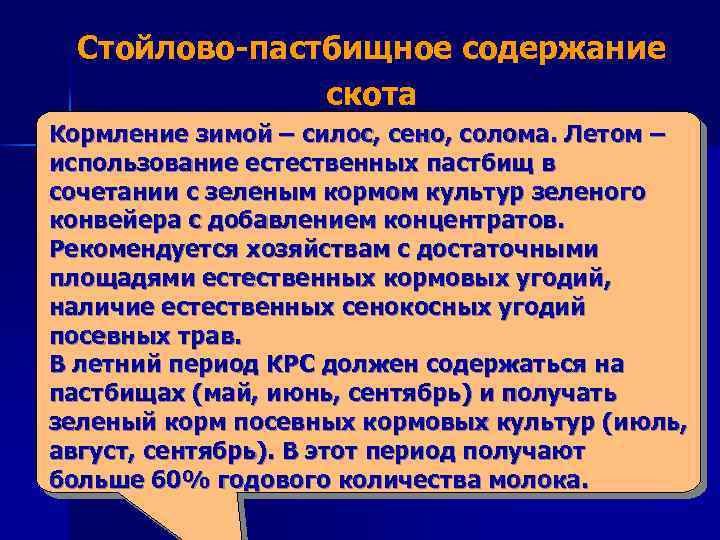 Стойлово пастбищное содержание скота Кормление зимой – силос, сено, солома. Летом – использование естественных