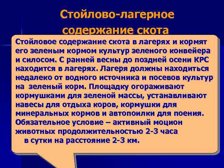  Стойлово лагерное содержание скота Стойловое содержание скота в лагерях и кормят его зеленым