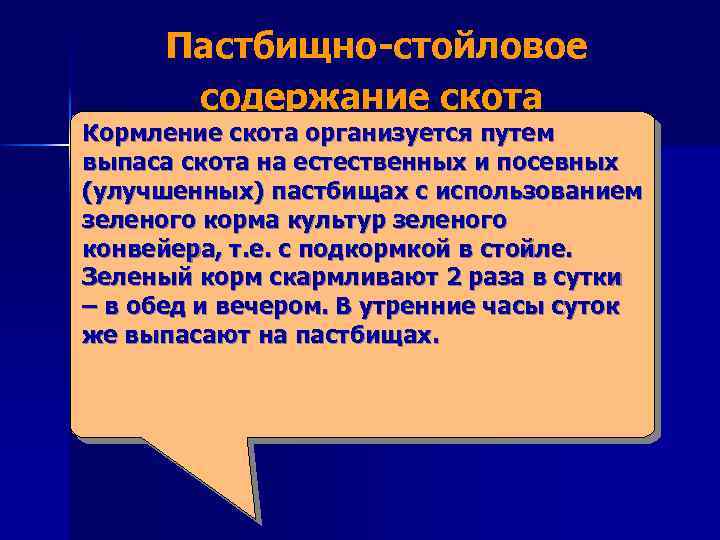  Пастбищно стойловое содержание скота Кормление скота организуется путем выпаса скота на естественных и