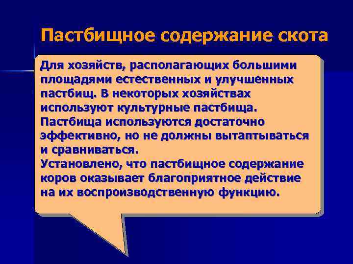  Пастбищное содержание скота Для хозяйств, располагающих большими площадями естественных и улучшенных пастбищ. В