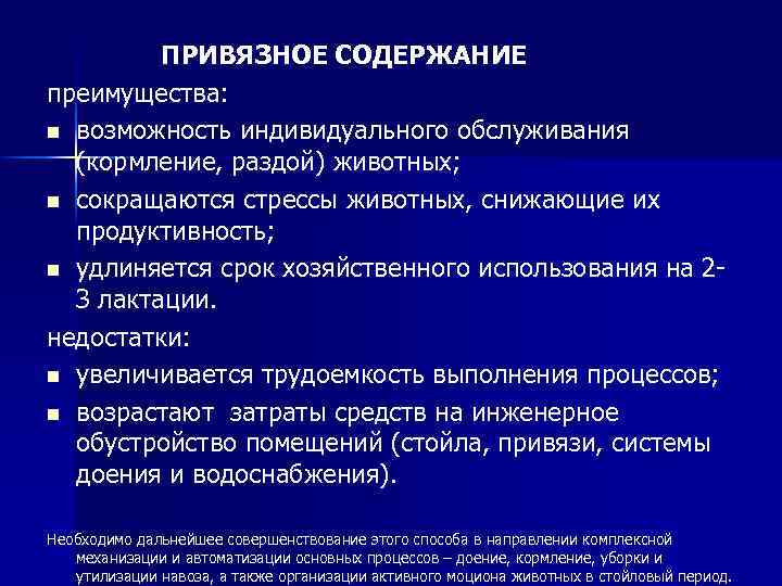  ПРИВЯЗНОЕ СОДЕРЖАНИЕ преимущества: n возможность индивидуального обслуживания (кормление, раздой) животных; n сокращаются стрессы