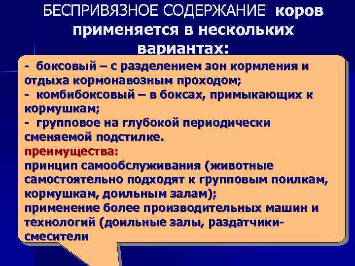 БЕСПРИВЯЗНОЕ СОДЕРЖАНИЕ коров применяется в нескольких вариантах: боксовый – с разделением зон кормления и