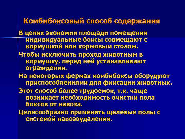 Комбибоксовый способ содержания В целях экономии площади помещения индивидуальные боксы совмещают с кормушкой или