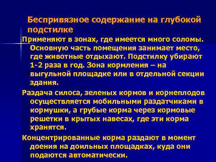 Беспривязное содержание на глубокой подстилке Применяют в зонах, где имеется много соломы. Основную часть