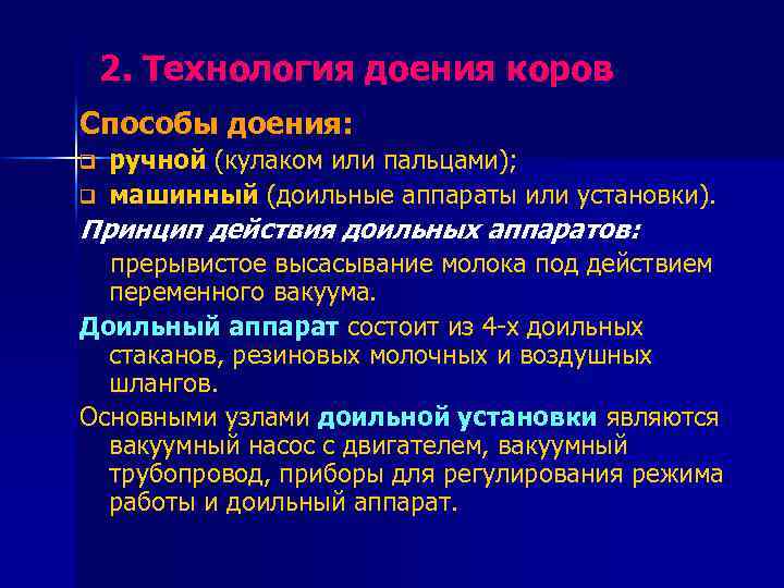 2. Технология доения коров Способы доения: q q ручной (кулаком или пальцами); машинный (доильные