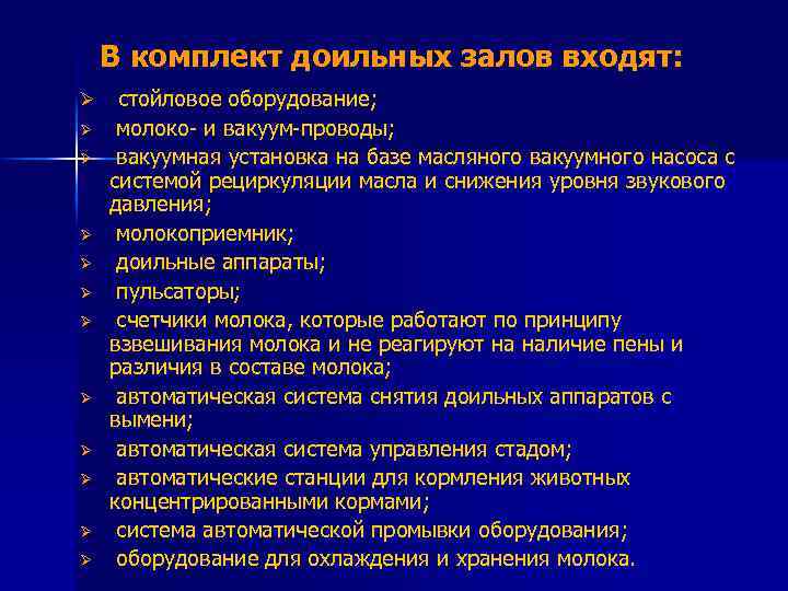 В комплект доильных залов входят: Ø Ø Ø стойловое оборудование; молоко- и вакуум-проводы; вакуумная