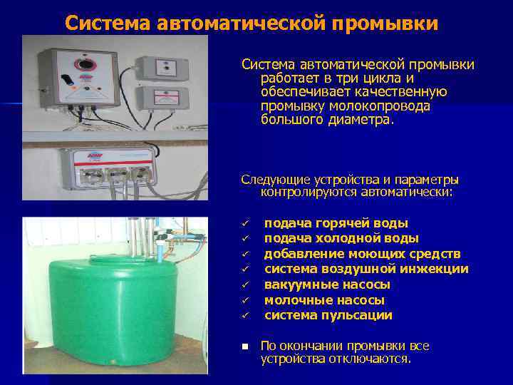 Система автоматической промывки работает в три цикла и обеспечивает качественную промывку молокопровода большого диаметра.