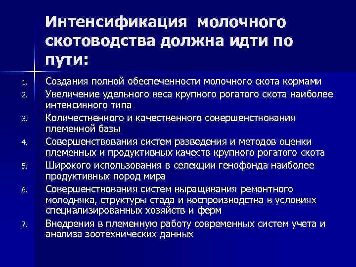 Интенсификация молочного скотоводства должна идти по пути: 1. 2. 3. 4. 5. 6. 7.