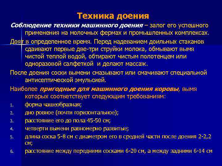 Техника доения Соблюдение техники машинного доения – залог его успешного применения на молочных фермах