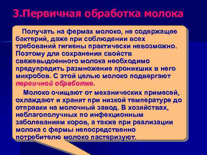 3. Первичная обработка молока Получать на фермах молоко, не содержащее бактерий, даже при соблюдении