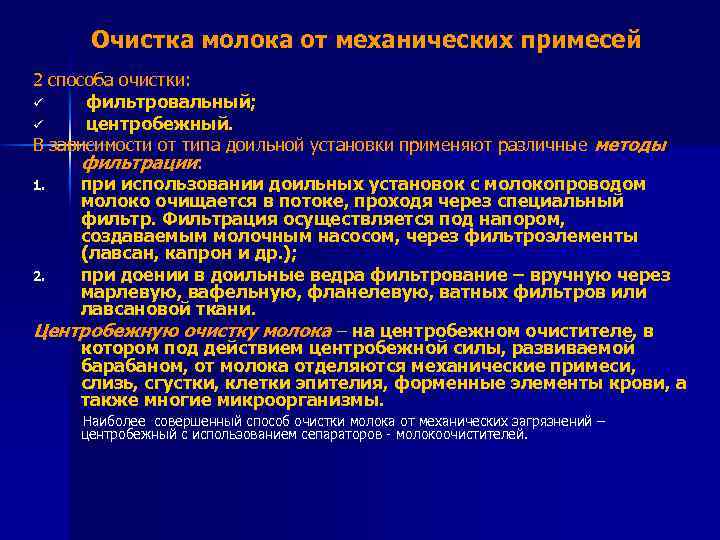 Очистка молока от механических примесей 2 способа очистки: ü фильтровальный; ü центробежный. В зависимости