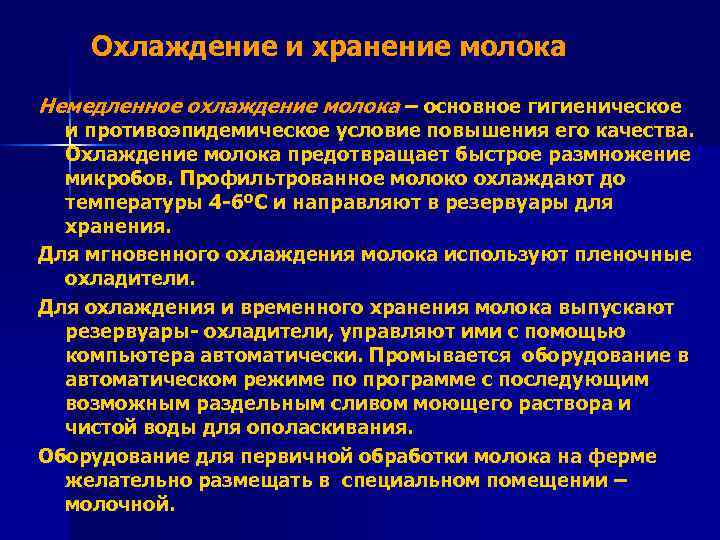 Охлаждение и хранение молока Немедленное охлаждение молока – основное гигиеническое и противоэпидемическое условие повышения