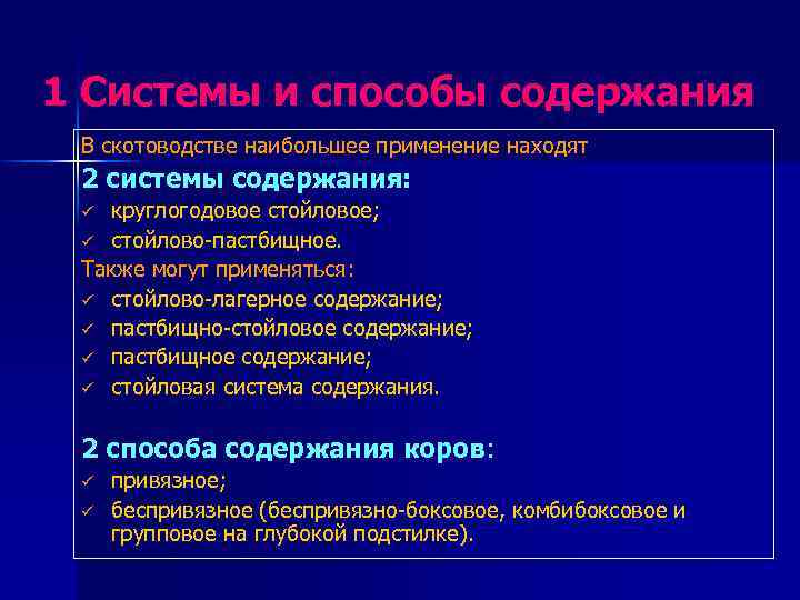 1 Системы и способы содержания В скотоводстве наибольшее применение находят 2 системы содержания: круглогодовое